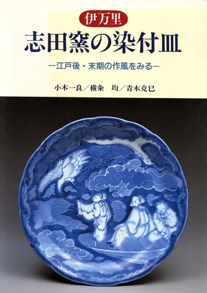 伊万里 志田窯の染付皿 江戸後・末期の作風をみる