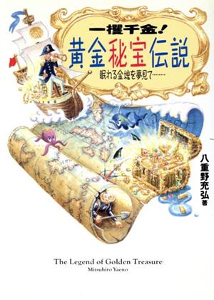 一獲千金！黄金秘宝伝説 眠れる金塊を夢見て… ワニ文庫