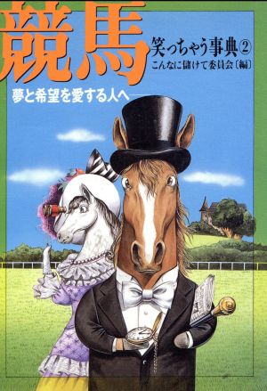 競馬笑っちゃう事典(2) 夢と希望を愛する人へ ワニ文庫