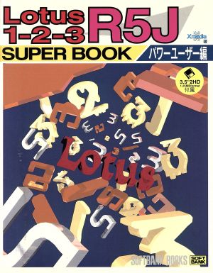 Lotus 1-2-3 R5J SUPERBOOK(パワーユーザー編)Softbank books