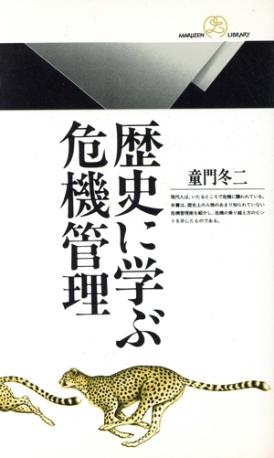 歴史に学ぶ危機管理 丸善ライブラリー138