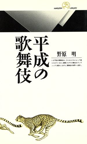 平成の歌舞伎 丸善ライブラリー139