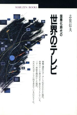 国際化時代の世界のテレビ 丸善ブックス011