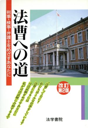 法曹への道 判事・検事・弁護士をめざすあなたに