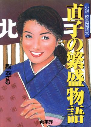 直子の繁盛物語 小説・飲食店経営