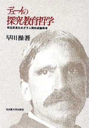 デューイの探究教育哲学 相互成長をめざす人間形成論再考