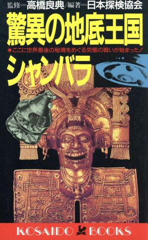 驚異の地底王国シャンバラ ここに世界最後の秘境をめぐる究極の戦いが始まった！ 廣済堂ブックス