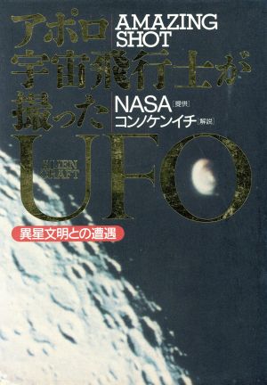 アポロ宇宙飛行士が撮ったUFO異星文明との遭遇