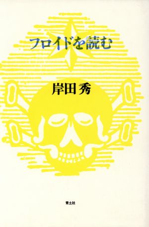 フロイドを読む 岸田秀コレクション