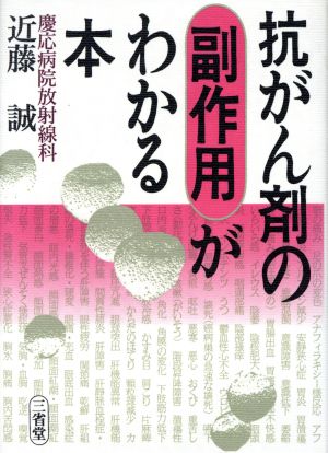 抗がん剤の副作用がわかる本