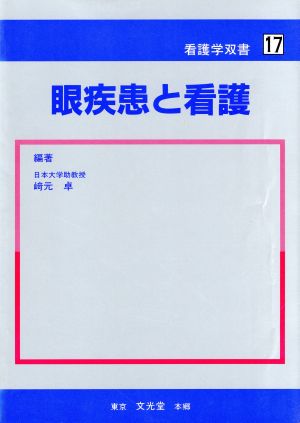 眼疾患と看護 看護学校双書17