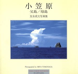 小笠原 父島/母島 友永成太写真集 Ryoko Yomiuri photobooks