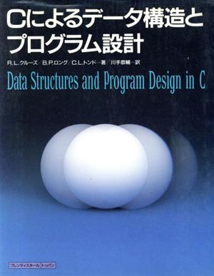 Cによるデータ構造とプログラム設計