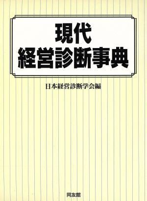 現代経営診断事典