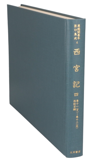 西宮記(4) 巻十一(甲)～巻十二(丙)西記目録 尊経閣善本影印集成4