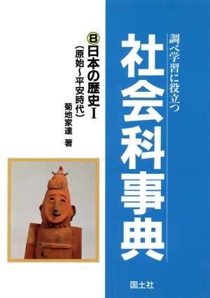 調べ学習に役立つ社会科事典(8) 日本の歴史1 原始～平安時代