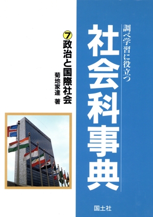 調べ学習に役立つ社会科事典(7) 政治と国際社会