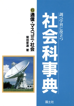 調べ学習に役立つ社会科事典(6) 通信・マスコミ・社会