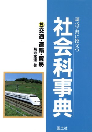 調べ学習に役立つ社会科事典(5) 交通・運輸・貿易