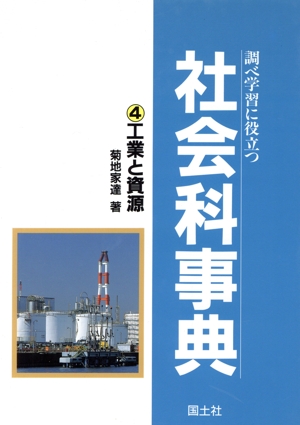 調べ学習に役立つ社会科事典(4) 工業と資源