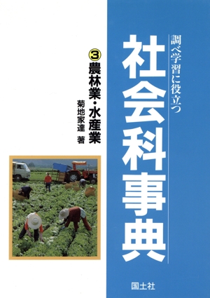 調べ学習に役立つ社会科事典(3) 農林業・水産業