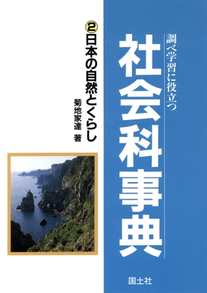 調べ学習に役立つ社会科事典(2) 日本の自然とくらし