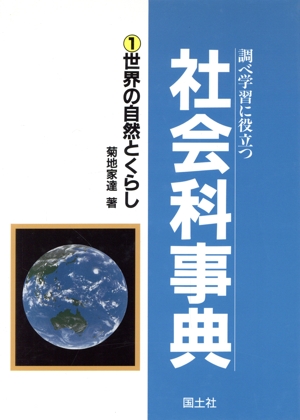 調べ学習に役立つ社会科事典(1) 世界と自然とくらし