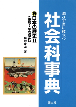 調べ学習に役立つ社会科事典(9) 日本の歴史2 鎌倉～平成時代