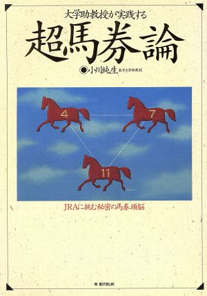 大学助教授が実践する超馬券論 JRAに挑む秘密の馬券頭脳