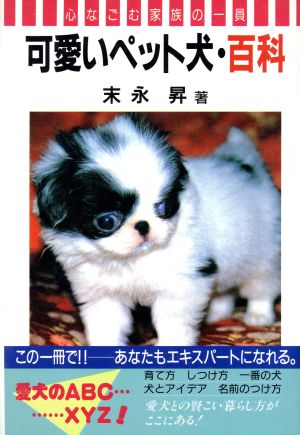 可愛いペット犬・百科 心なごむ家族の一員