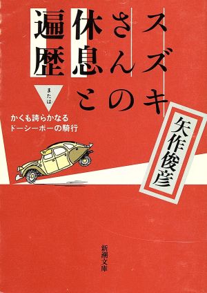 スズキさんの休息と遍歴またはかくも誇らかなるドーシーボーの騎行新潮文庫