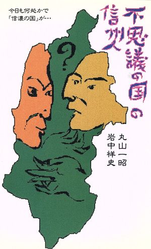 不思議の国の信州人 今日も何処かで「信濃の国」が… ワニの本