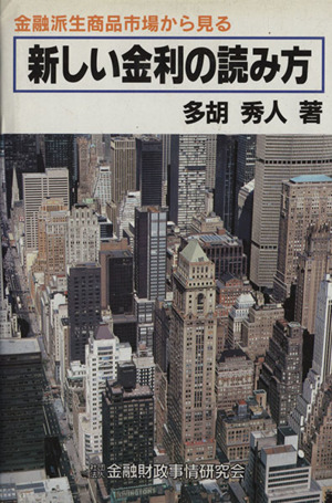 新しい金利の読み方 金融派生商品市場から見る