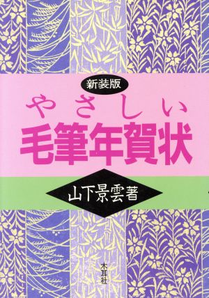 やさしい毛筆年賀状