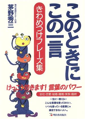 このときにこの一言 きわめつけフレーズ集 Asuka business & language books