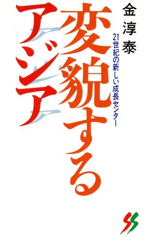 変貌するアジア 21世紀の新しい成長センター 三一新書1097