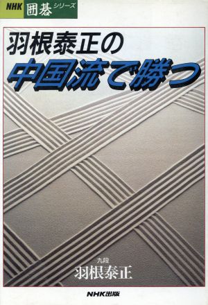 羽根泰正の中国流で勝つNHK囲碁シリーズ