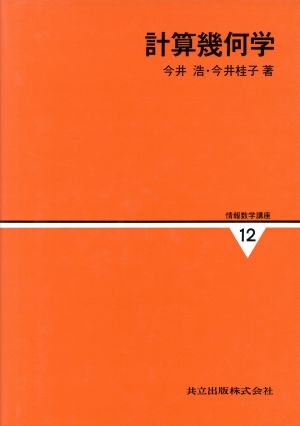 計算幾何学 情報数学講座12