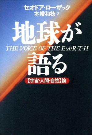 地球が語る 〔宇宙・人間・自然〕論