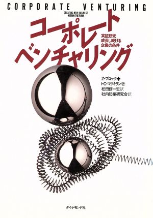 コーポレート・ベンチャリング実証研究・成長し続ける企業の条件