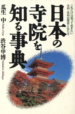 日本の寺院を知る事典 これだけは知っておきたい古刹・名刹の歴史と仏たち