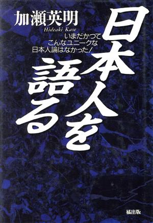 日本人を語る いまだかつてこんなにユニークな日本人論はなかった！