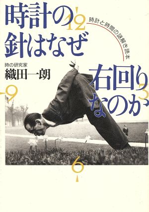 時計の針はなぜ右回りなのか 時計と時間の謎解き読本