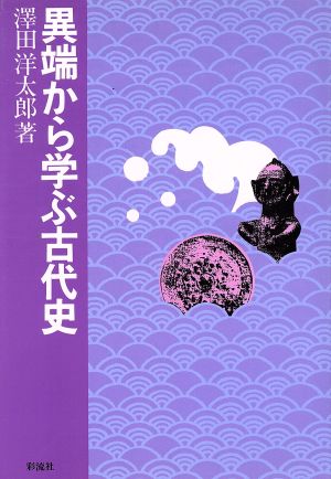 異端から学ぶ古代史