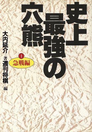 史上最強の穴熊(1-急戦編) 急戦編