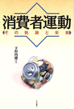 消費者運動 その軌跡と未来