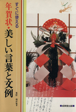 すぐに使える年賀状・美しい言葉と文例([1995]) すぐに使える 年賀状シリーズ