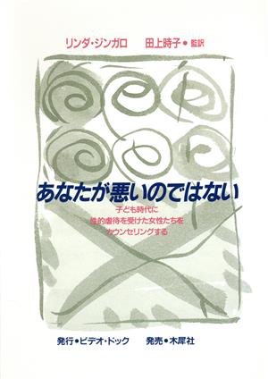 あなたが悪いのではない 子ども時代に性的虐待を受けた女性たちをカウンセリングする