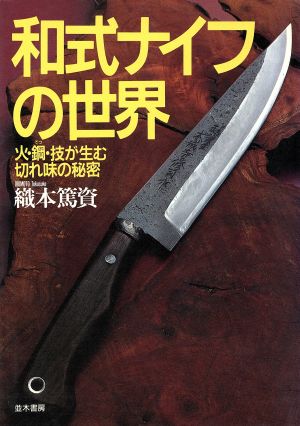 和式ナイフの世界火・鋼・技が生む切れ味の秘密