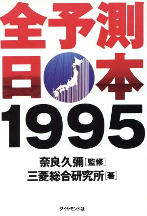 全予測 日本(1995)